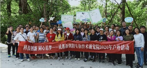 生物技術(shù)研究院2020年“科技創(chuàng)新?同心追夢(mèng)”戶(hù)外活動(dòng)