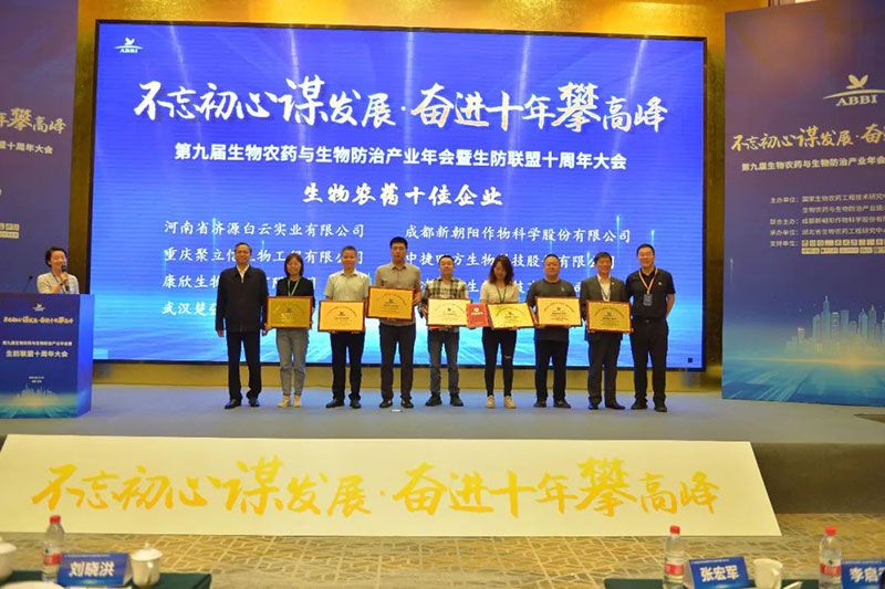 第九屆生物農(nóng)藥與生物防治產(chǎn)業(yè)年會(huì)暨生防聯(lián)盟十周年大會(huì)隆重召開(kāi)，新朝陽(yáng)榮獲“生物農(nóng)藥十佳企業(yè)”稱號(hào)
