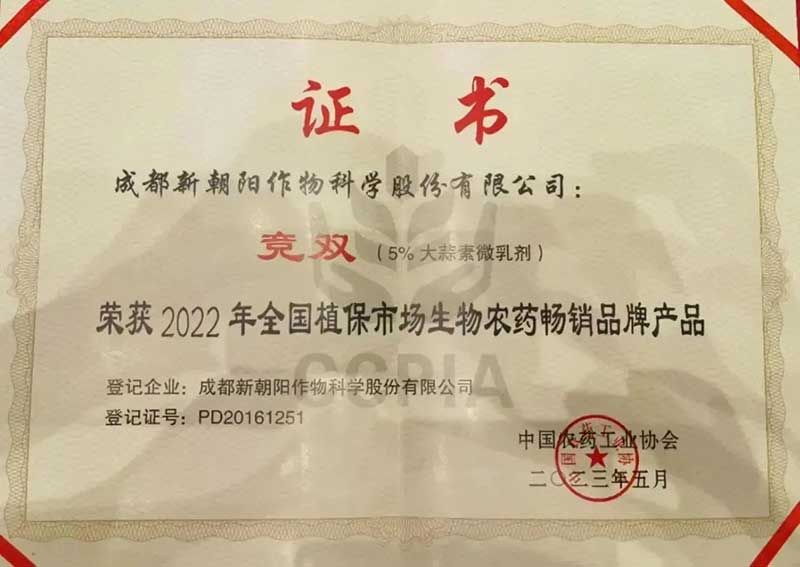 喜報(bào)！新朝陽(yáng)競(jìng)雙?斬獲“2022年全國(guó)植保市場(chǎng)生物農(nóng)藥暢銷品牌產(chǎn)品”