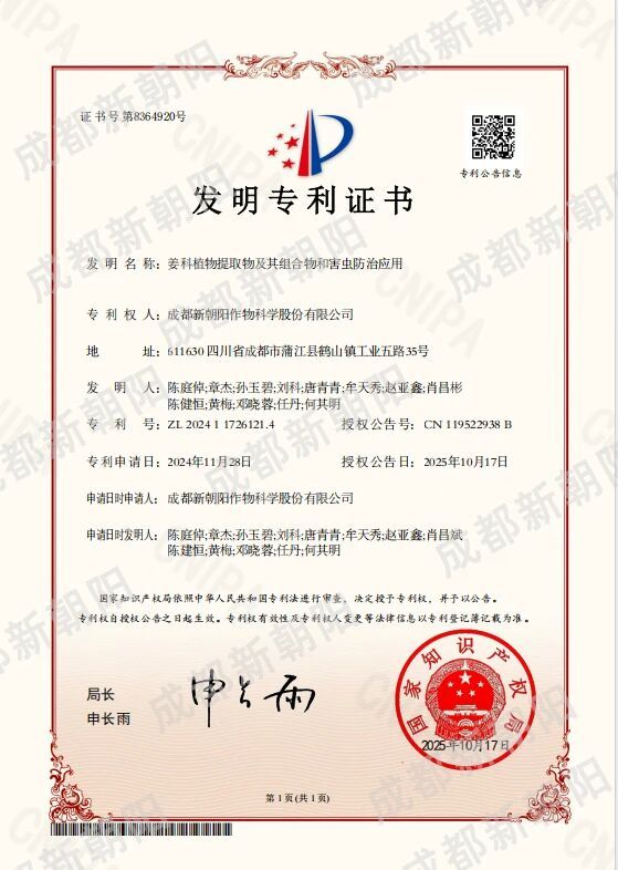 新朝陽再獲國家發(fā)明專利，姜科植物提取物為生物防治開辟新路徑