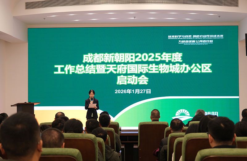 立足新起點(diǎn)，開(kāi)啟新征程 | 新朝陽(yáng)召開(kāi)2025年度工作總結(jié)暨天府國(guó)際生物城辦公區(qū)啟動(dòng)會(huì)