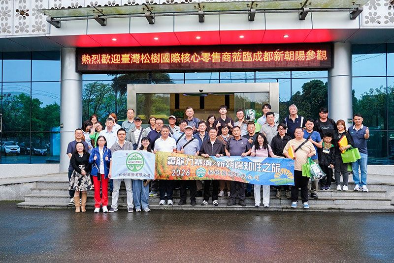 臺(tái)灣松樹國際到訪新朝陽，攜手共拓合作新征程